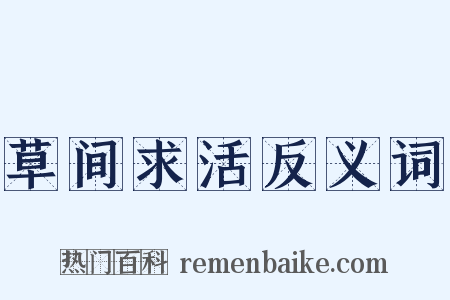 草间求活反义词是什么意思的图片